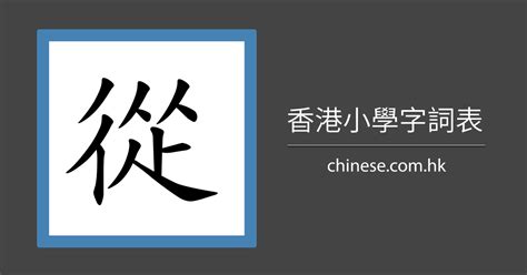 11 劃的字